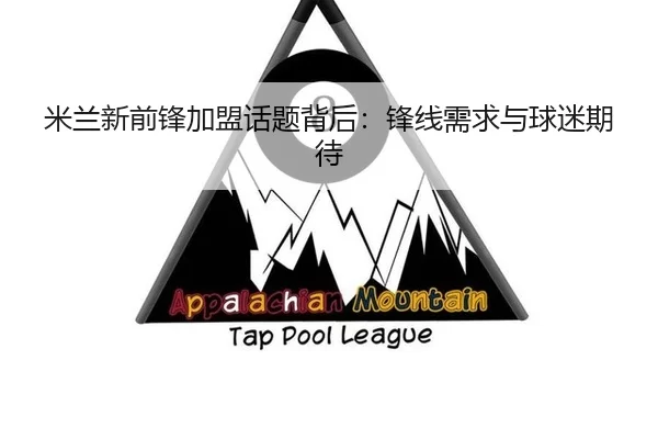 米兰新前锋加盟话题背后：锋线需求与球迷期待