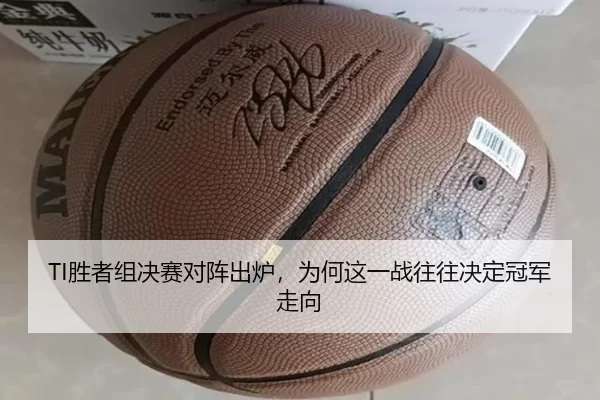 TI胜者组决赛对阵出炉，为何这一战往往决定冠军走向